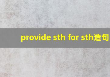 provide sth for sth造句